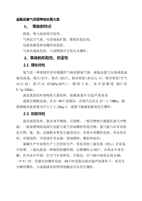 液氯及氯气泄露事故处置方案