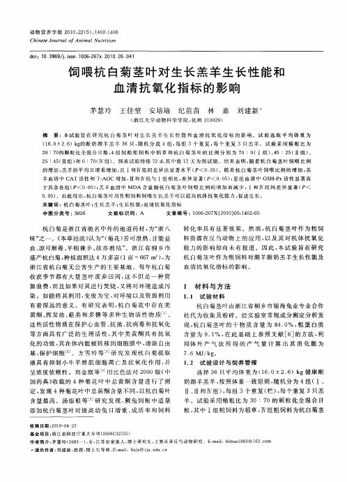 饲喂杭白菊茎叶对生长羔羊生长性能和血清抗氧化指标的影响