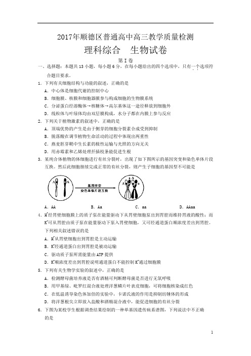 广东省佛山市顺德区2017届高三5月教学质量检测理综生物试题