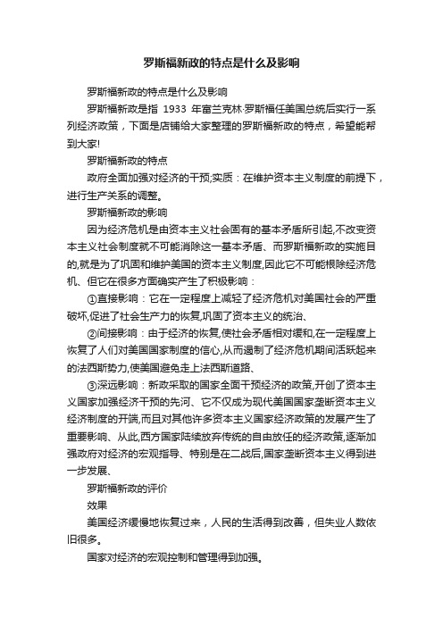 罗斯福新政的特点是什么及影响