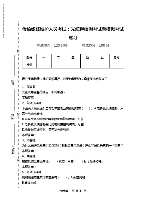 传输线路维护人员考试：光缆通信测考试题模拟考试练习.doc