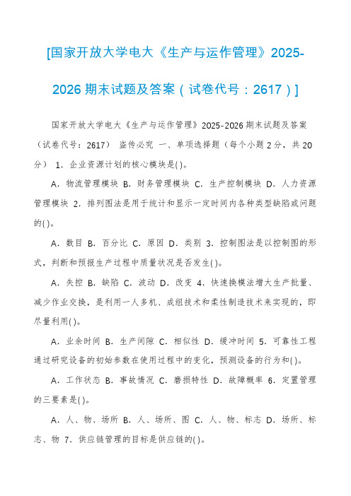 [国家开放大学电大《生产与运作管理》2025-2026期末试题及答案(试卷代号：2617)]