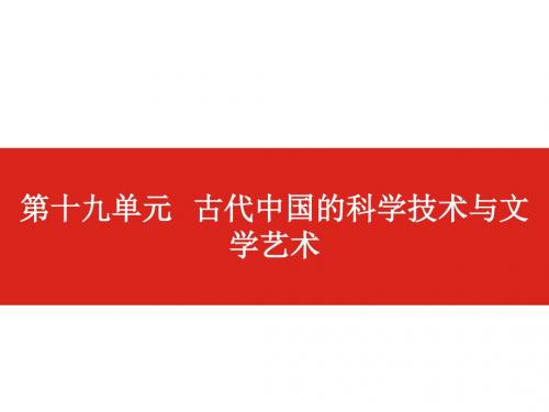 2020版高考历史一轮总复习配套课件：第十九单元 古代中国的科学技术与文学艺术