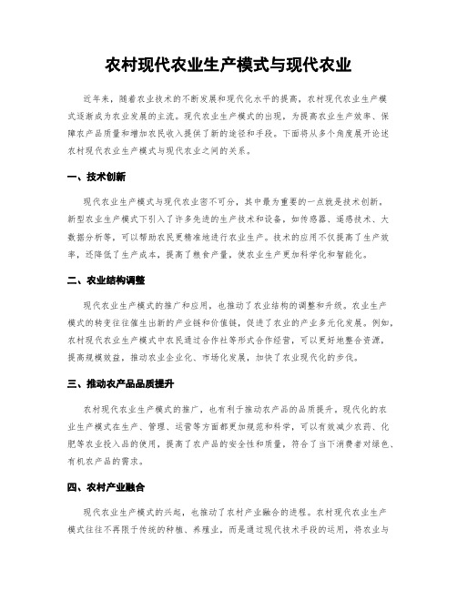 农村现代农业生产模式与现代农业