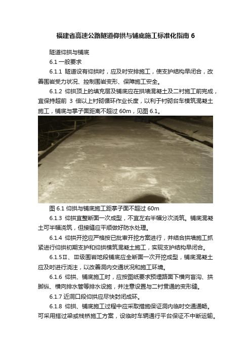 福建省高速公路隧道仰拱与铺底施工标准化指南6