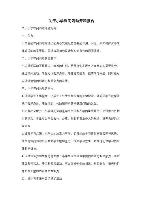 关于小学课间活动开题报告