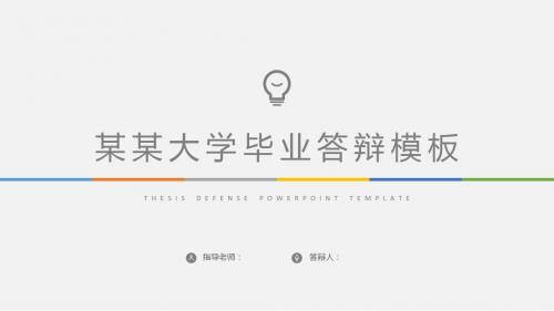 【新】山西医科大学晋祠学院毕业论文学术答辩与开题报告课题研究ppt