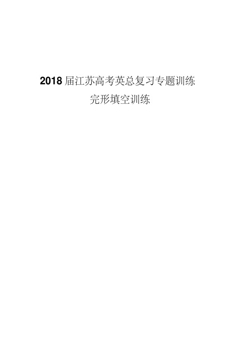 2018届江苏高考英语总复习专题(二)完形填空训练含答案