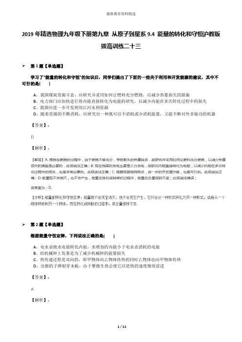 2019年精选物理九年级下册第九章 从原子到星系9.4 能量的转化和守恒沪教版拔高训练二十三