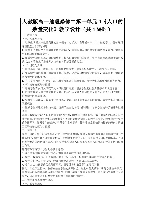 人教版高一地理必修二第一单元1《人口的数量变化》教学设计(共1课时)