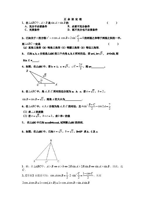 正弦定理余弦定理习题及答案