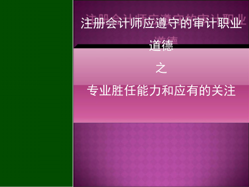 注册会计师应遵守的审计职业道德之专业胜任能力和应有的关注
