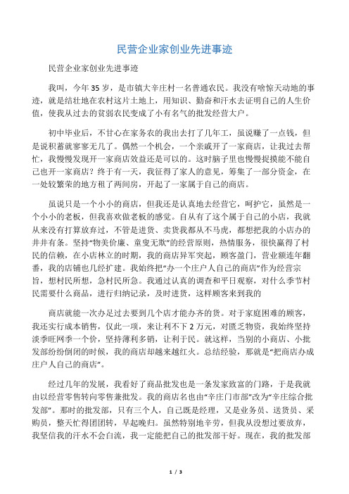 2019年民营企业家创业先进事迹-范文资料