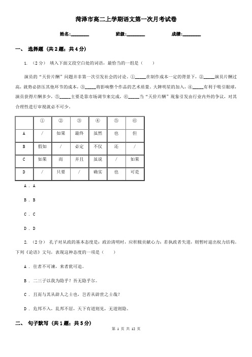 菏泽市高二上学期语文第一次月考试卷