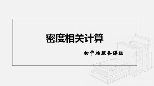 中考复习 密度相关计算专题