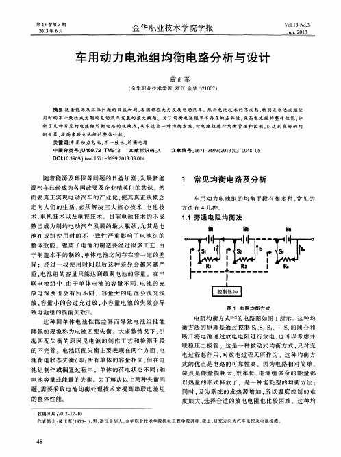 车用动力电池组均衡电路分析与设计