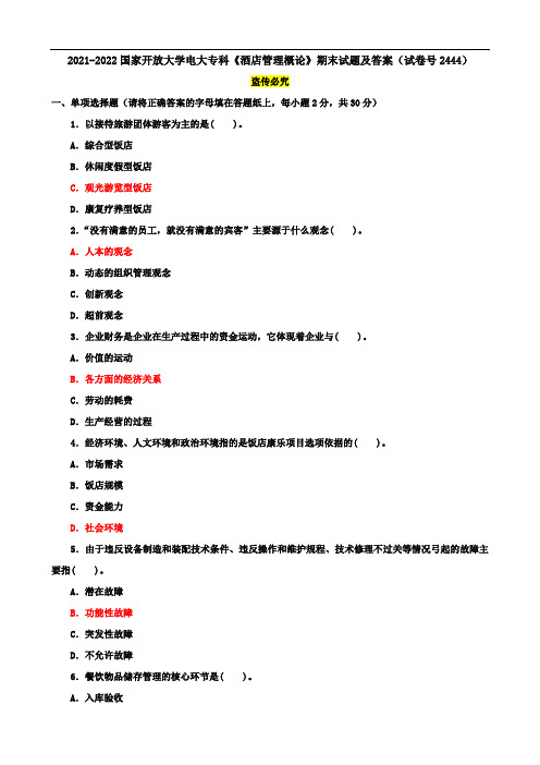 2021-2022国家开放大学电大专科《酒店管理概论》期末试题及答案(试卷号2444)