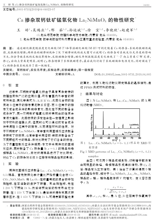 Ca掺杂双钙钛矿锰氧化物La2NiMnO6的物性研究