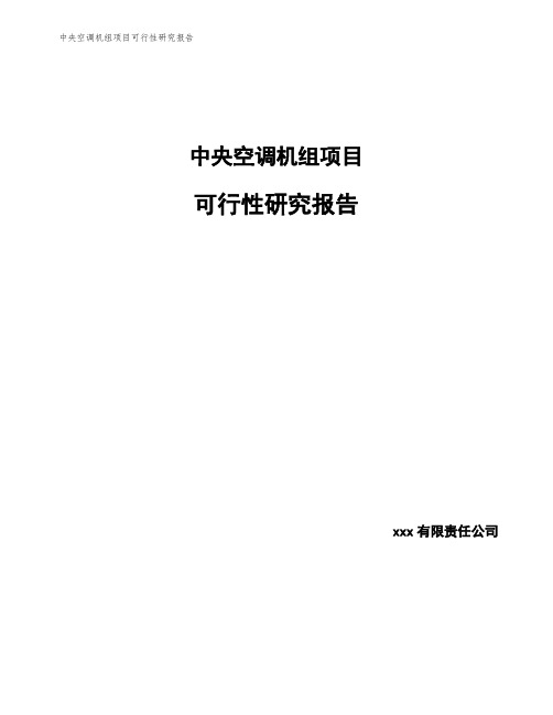 中央空调机组项目可行性研究报告