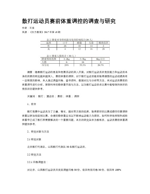 散打运动员赛前体重调控的调查与研究