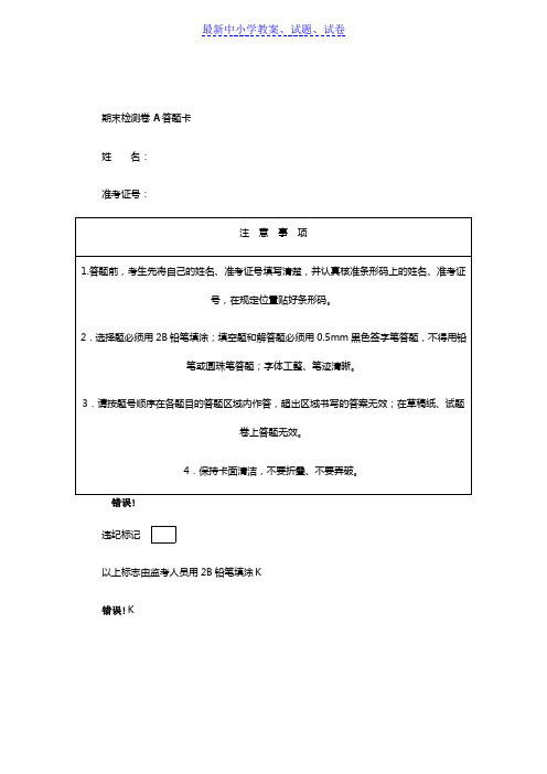 人教版部编本初中初二八年级语文下册期末检测卷A答题卡5