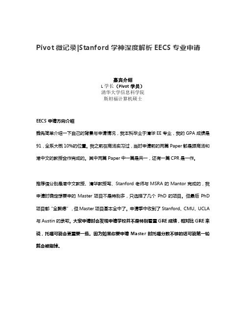 【Pivot微记录】Stanford学神深度解析EECS专业申请