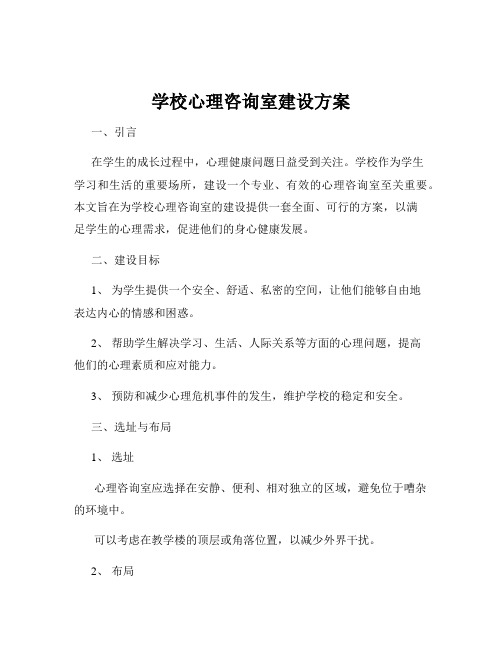 学校心理咨询室建设方案