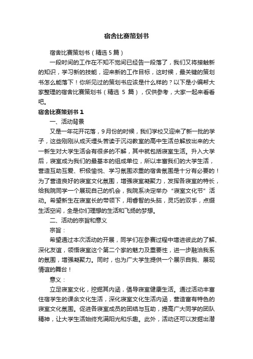 宿舍比赛策划书(精选5篇)