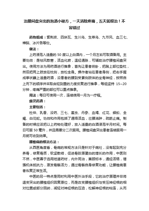 治腰间盘突出的泡酒小秘方，一天消除疼痛，五天就根治！不容错过