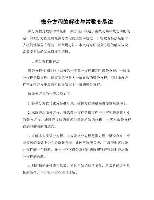 微分方程的解法与常数变易法