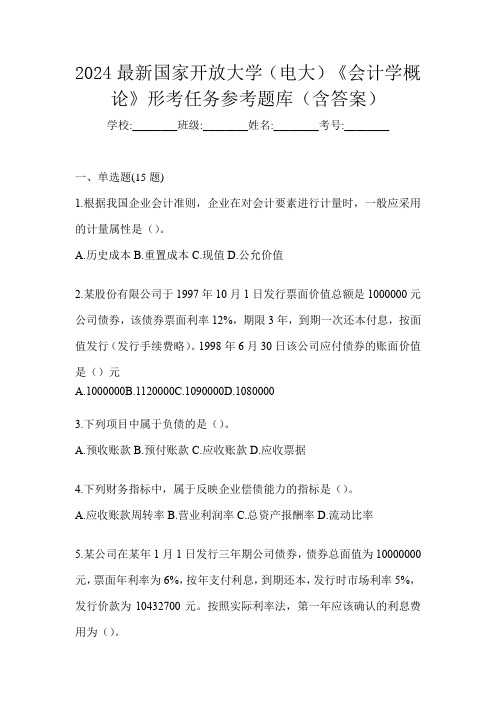 2024最新国家开放大学(电大)《会计学概论》形考任务参考题库(含答案)