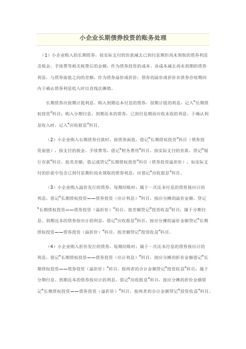 小企业长期债券投资的账务处理