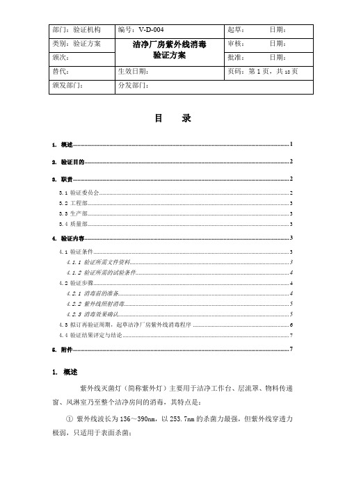 V-D-004 洁净厂房紫外线消毒验证方案