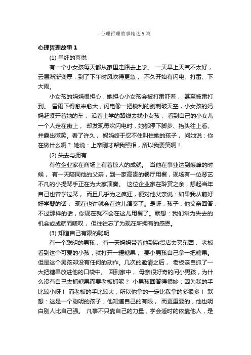 心理哲理故事精选9篇