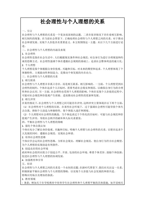 社会理性与个人理想的关系