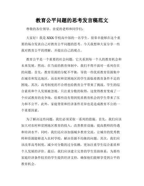 教育公平问题的思考发言稿范文