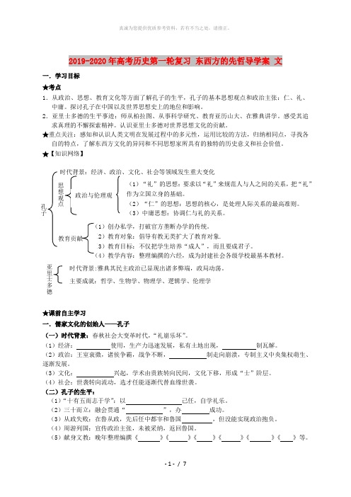 2019-2020年高考历史第一轮复习 东西方的先哲导学案 文