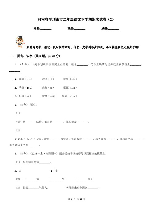 河南省平顶山市二年级语文下学期期末试卷(2)