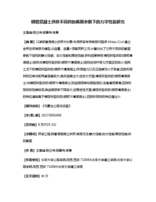 钢管混凝土拱桥不同拱肋截面参数下的力学性能研究