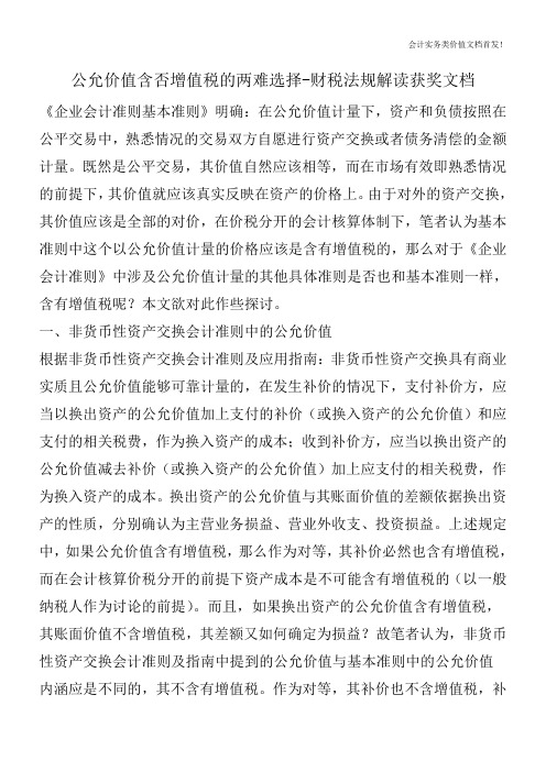 公允价值含否增值税的两难选择-财税法规解读获奖文档