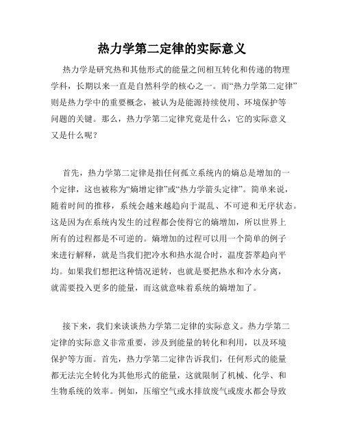 热力学第二定律的实际意义