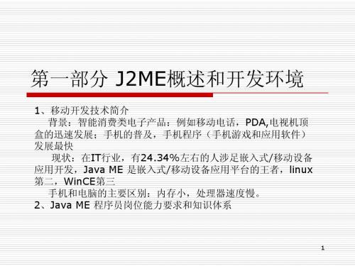 1.J2ME概述