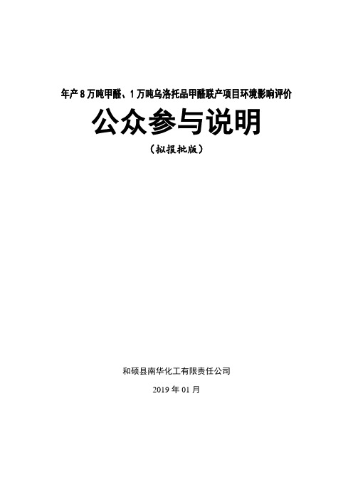 年产8万吨甲醛1万吨乌洛托品甲醛联产项目环境影响评价