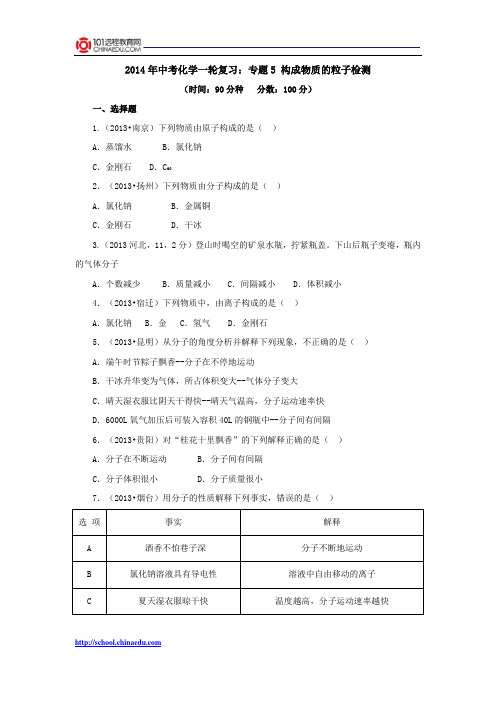 2014年中考化学一轮复习：专题5 构成物质的粒子检测