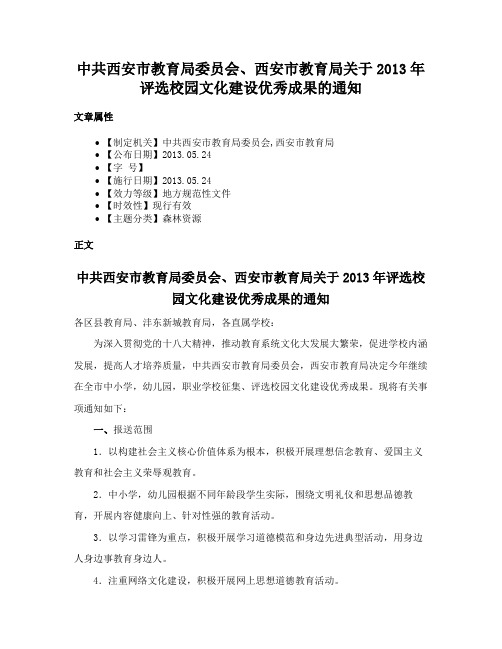 中共西安市教育局委员会、西安市教育局关于2013年评选校园文化建设优秀成果的通知