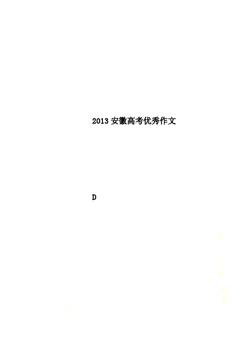 2013安徽高考优秀作文