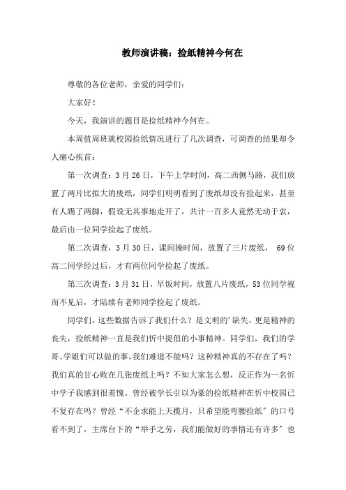 教师演讲稿：捡纸精神今何在精编