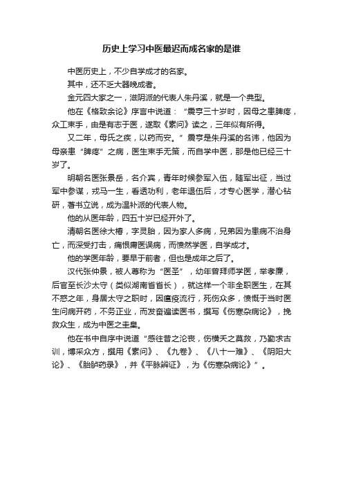 历史上学习中医最迟而成名家的是谁