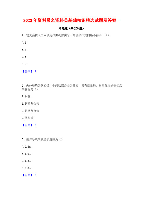 2023年资料员之资料员基础知识精选试题及答案一