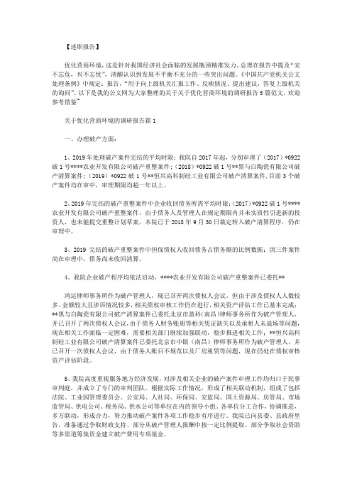 关于优化营商环境的调研报告5篇